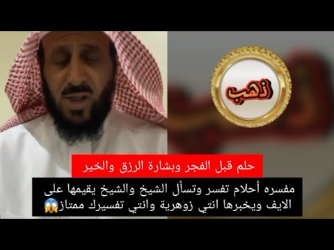 مفسره أحلام تفسر وتسأل الشيخ والشيخ يقيمها على الايف ويخبرها انتي زوهرية وانتي تفسيرك ممتاز