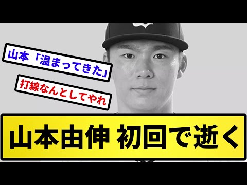 【うせやろ...】山本由伸 初回で逝く【反応集】【プロ野球反応集】【2chスレ】【5chスレ】