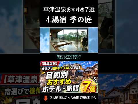 【草津】草津温泉のおすすめ宿「湯宿 季の庭」を紹介する動画が公開されている