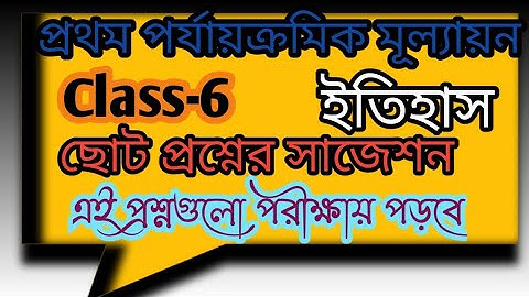 Class 6 History 1st Unit Test Question||History Short Questions Suggestion||Study SM||
