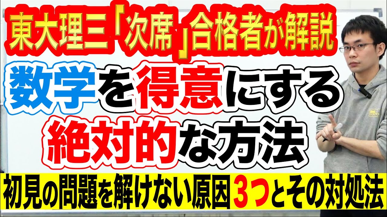 数学を得意にする絶対的な勉強法｜初見の問題を解けない原因3つとその対処法