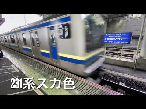 【非現実】もしもE231系スカ色が通過したら…