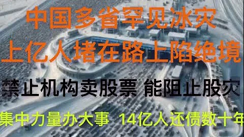 多省罕見冰災，上億人堵在路上陷險境，政府為何不作為？中央偷偷「一刀切」禁止機構賣股票，更大的暴跌還沒來！4億中產的覆滅！集中力量辦大事後，14億人背債數十年！(20240206第1146期) - 天天要聞