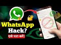 WhatsApp Hack हुआ है या नहीं? ऐसे पता करें | 100% Safe Tips 🔐 ! WhatsApp safe keise kre