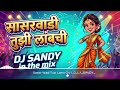 सासरवाडी तुझी लांबची_Sasar Wadi Tuzi lamb chi_Gavthi Song_DJ SANDY in the mix 