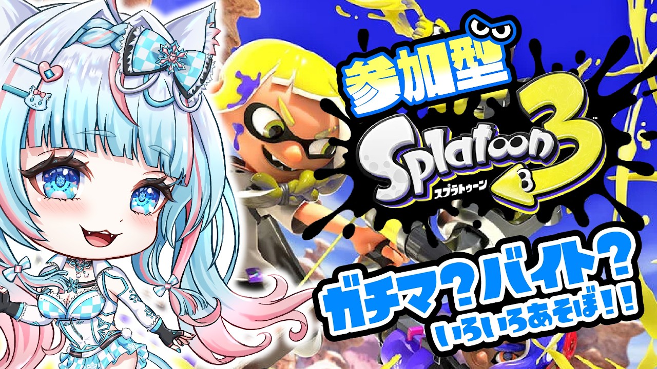 【#スプラトゥーン３ #サーモンラン #ガチマッチ  】  #参加型  【#スプラ 】（#新人vtuber）#ガチエリア #ガチホコ #ガチアサリ #ガチヤグラ 08/07