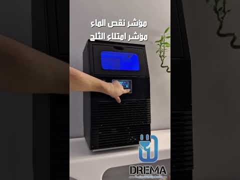 ايس ميكر صانعة ثلج ماركة دريما ضمان ثلاث سنوات وشحن مجاني