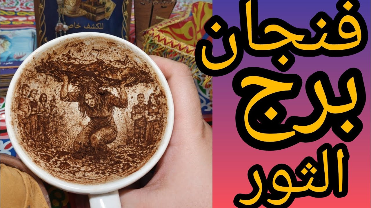 فنجان برج الثور حبيبك مش لوحده في الصوره في ظل ست واقفه في المشهد مشاعر متلخبطه بين ثلاثة علاقه سريه