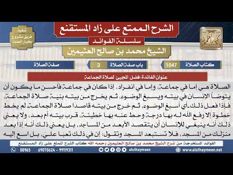 1047فضل المجيئ لصلاة الجماعة الشرح الممتع على زاد المستقنع ابن عثيمين مشروع كبار العلماء