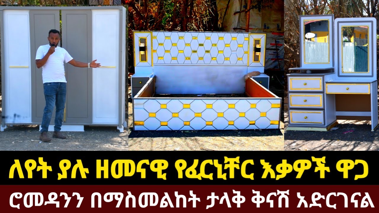 ዘመናዊ የቤት እቃዎች ዋጋ በኢትዮጲያ | Ethiopian Modern Furniture Price 2025