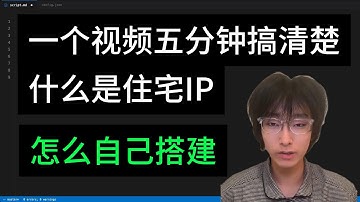 五分钟讲明白什么是住宅IP怎么搭建节点，2025最新自建独享专线节点搭建教程，TikTok跨境电商运营科学上网VPN节点专线