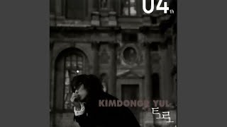 Video thumbnail of "Kim Dong-ryul - 양보 (Feat. 원티드)"