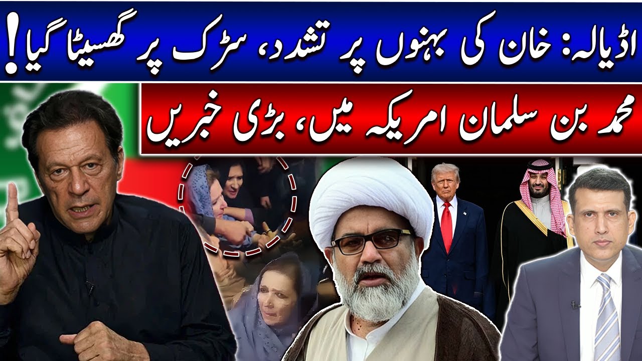 Adiala Jail Chaos: Imran Khan’s Sister Dragged on the Road! | Muhammad bin Salman Visit to America