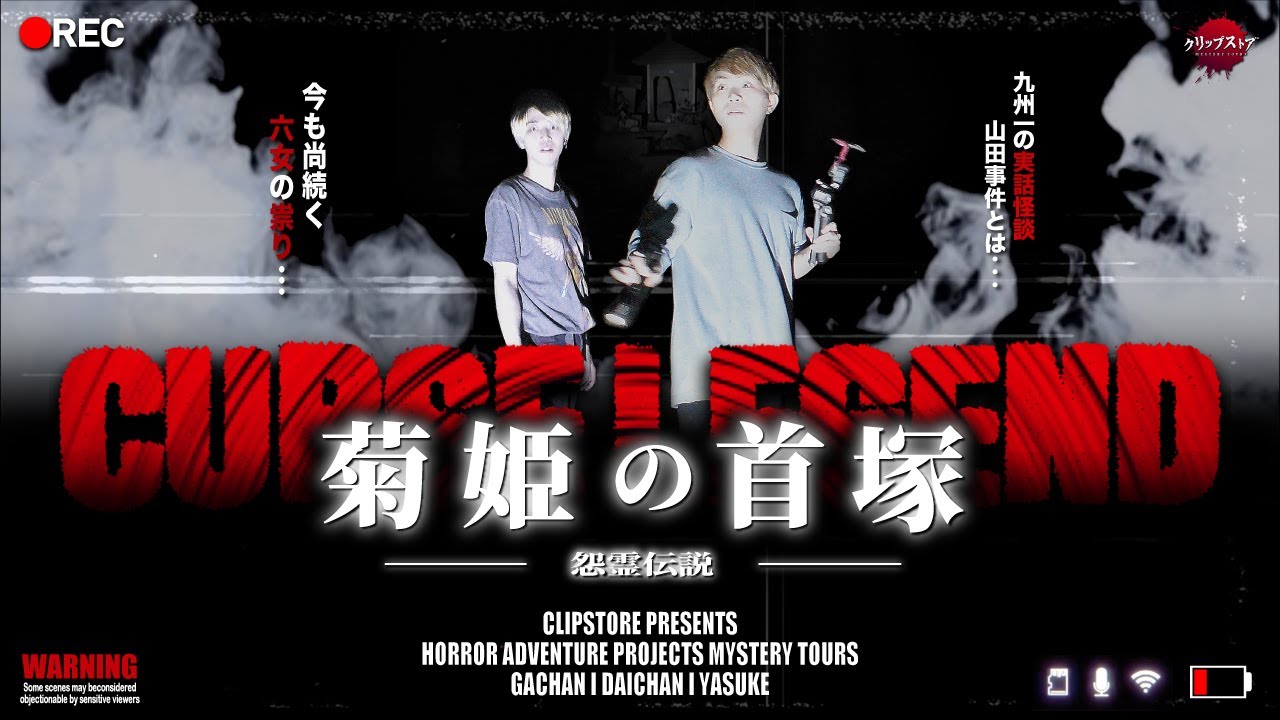 今も尚続く祟り信仰!!恐怖の怨霊伝説!!最恐の心霊スポット 