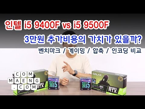 [컴맹닷컴] 인텔 i5-9400F vs i5-9500F 3만원 투자비용 가치는?? 벤치마크, 작업, 게임 분석