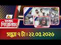 এটিএন বাংলার সংবাদ শিরোনাম । সন্ধ্যা ৭ টা । 22.05.2026 | Headlines |Breaking News | ATN Bangla News