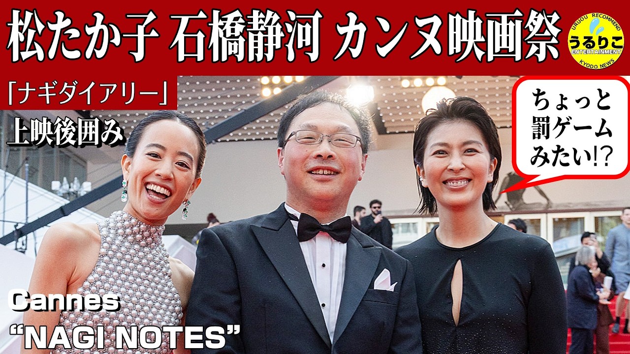 松たか子 カンヌ上映 「ちょっと罰ゲームみたい（笑）」【ナギ