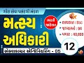 મત્સ્ય અધિકારી 12 | એકવા- એન્જિનિયરિંગ 5 | ભરતી જાહેરાત |  94+ જગ્યાઓ | ગૌણ સેવા પસંદગી મંડળ | GSSSB