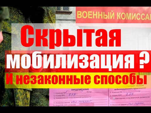 Скрытая мобилизация? Когда мобилизация незаконна.