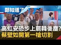 蔡壁如開第一槍&quot;勸切割&quot;? 柯文哲不敢處理高虹安案拖累民眾黨 自家人出包全推&quot;綠色恐怖&quot;? 新竹市民光榮感不再 高虹安恐步上韓國瑜被罷免後塵｜呂惠敏主持｜【鄭知道了 精選】20230915｜三立新聞台