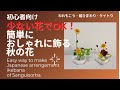 少ないお花でOK! 簡単におしゃれに飾る秋の花