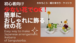 少ないお花でOK! 簡単におしゃれに飾る秋の花