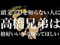 【頭文字Dを知らない人にも高橋兄弟の格好良さをよくもっと知って欲しくて 夏】みの軍曹
