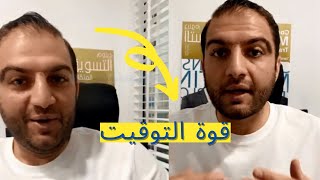 قوة التوقيت ثابت حجازي