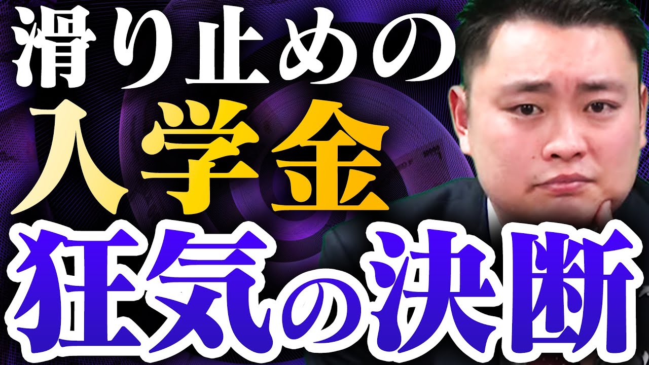 【入学金】滑り止め校でも払うかどうかで第一志望の合格率が変わる〈受験トーーク〉