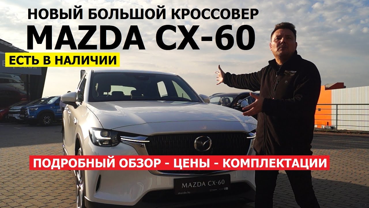 Лучший семейный кроссовер? Mazda CX-60 большой SUV обзор авто в наличии Цена Сервис Гарантия