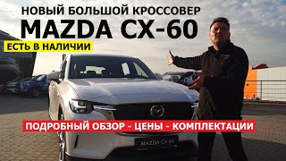 Лучший семейный кроссовер 2024 Mazda CX-60 большой SUV обзор авто в наличии Цена Сервис Гарантия