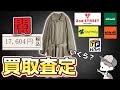 セカストで17,000円で購入したコートを修理して買取査定してみたら、まさかの結果！【ジャンク】