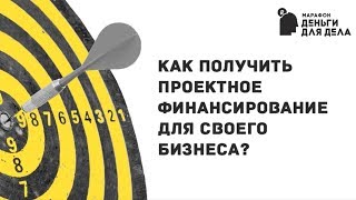 Как получить проектное финансирование для своего бизнеса?