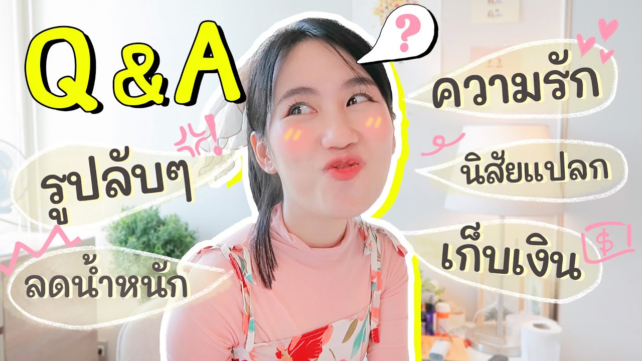 Q&A หน่องเมอยากตอบ ♡ น้ำหนัก ความรัก เก็บเงิน | MayyR