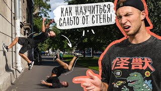 Как Научиться Сальто Назад от Стены? Обучалка на Wall Flip (ВОЛЛ ФЛИП)