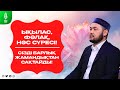 Сізді барлық Жамандықтан Сақтайды! Ықылас, Фәлақ, Нәс сүресі! Серік қари Ахметов. сурелер дугалар