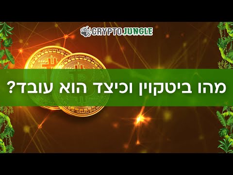 מהו ביטקוין וכיצד הוא עובד? - המסלול המהיר למתחיל בעולם המטבעות הדיגיטליים | קריפטו ג&rsquo;ונגל