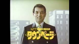 【懐かしのCM】NTT職業別電話帳 タウンページ【加山雄三】