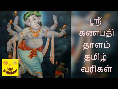 Sri ganapathy thalam lyrics in tamil Sri Ganapathy Thalam Tamil lyrics