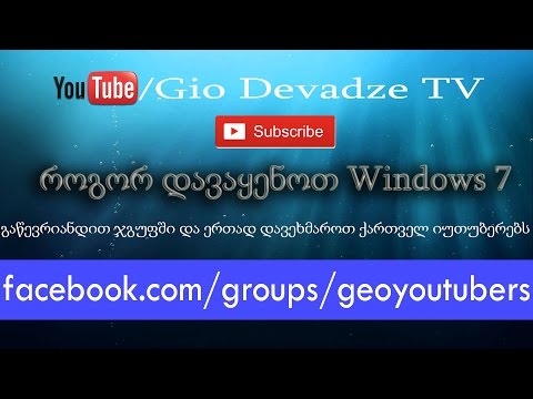 როგორ დავაყენოთ Windows 7 I How To Install Windows 7