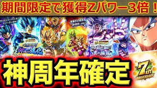 Zパワー3倍ガシャ復活！7周年新キャラ、情報がヤバすぎた