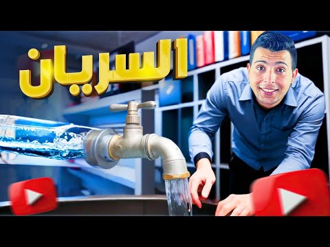 ٢ث درس السريان بالكامل