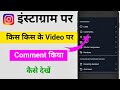 How to check comment on instagram || Instagram par kiya gaya comment kaise dekhe 