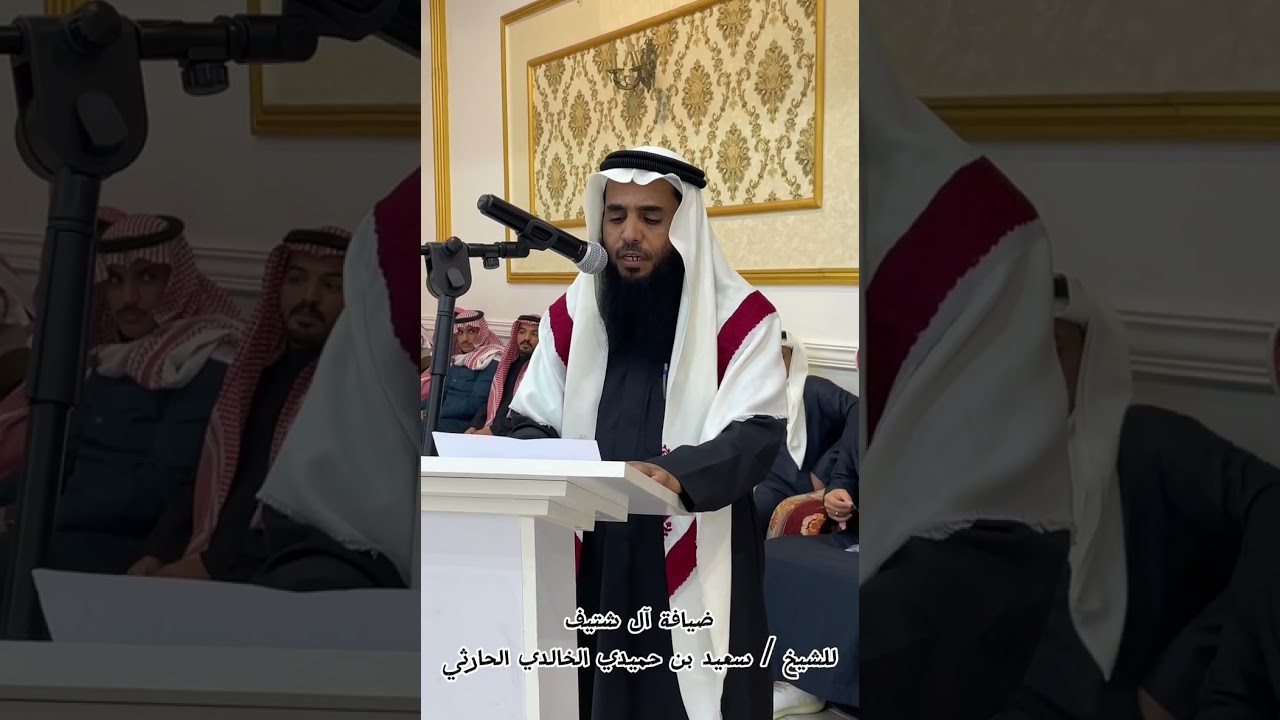 ضيافة آل شتيف للشيخ سعيد بن حميدي الخالدي الحارثي 