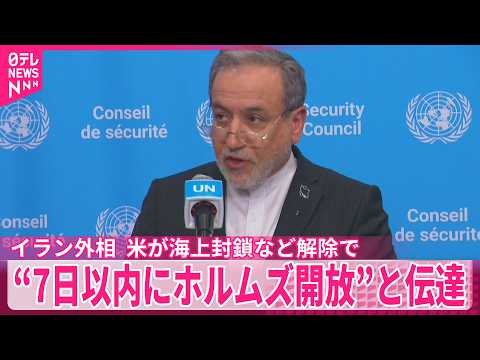 【イラン外相】アメリカが海上封鎖など解除で“ホルムズ海峡を7日以内に開放”と伝達