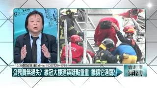 20160408壹起來翻轉》P2家屬的眼淚！維冠案公務員無責　政府無責任嗎？