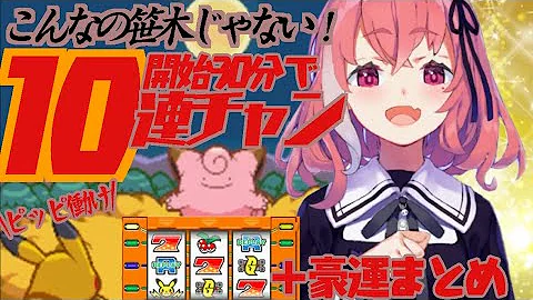 検証 ダイパのスロットで10連チャンして をもらうまでに何時間かかる ポケットモンスター ダイヤモンド パール sp Mp3