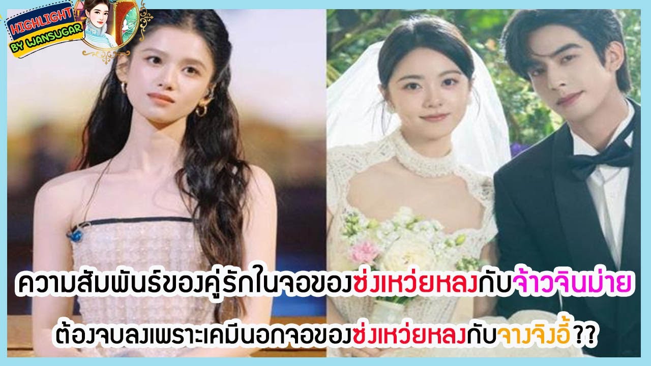 🔶🔶ความสัมพันธ์ของคู่รักในจอของซ่งเหว่ยหลงกับจ้าวจินม่ายต้องจบลงเพราะเคมีนอกจอของซ่งเหว่ยหลงกับจางจิง