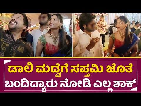 ಡಾಲಿ ಮದ್ವೆಗೆ ಸಪ್ತಮಿ ಜೊತೆ ಬಂದಿದ್ಯಾರು ನೋಡಿ ಎಲ್ಲ ಶಾಕ್|Sapthami gowda |Daali Dhananjaya weds Dhanya|SStv ಡಾಲಿ ಮದ್ವೆಗೆ ಸಪ್ತಮಿ ಜೊತೆ ಬಂದಿದ್ಯಾರು ನೋಡಿ ಎಲ್ಲ ಶಾಕ್|Sapthami gowda |Daali Dhananjaya weds Dhanya|SStv