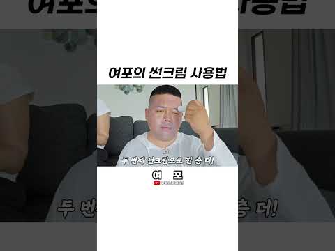 [김여포] 여포의 <strong>썬크림</strong> 사용법 #썬스틱